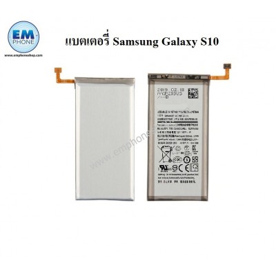 แบตเตอรี่ Samsung Galaxy S10
